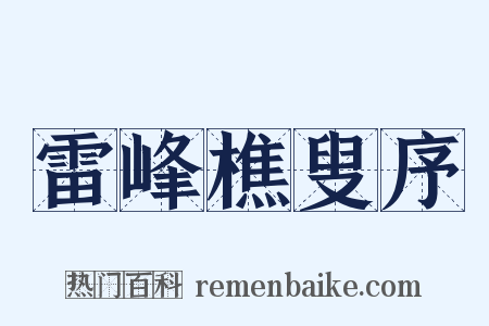 雷峰樵叟序是什么意思的图片